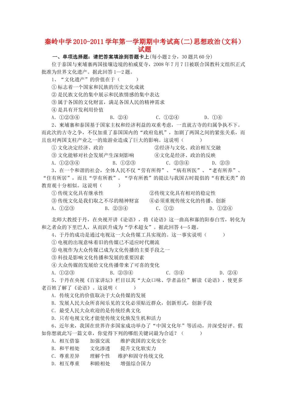陕西省兴平市秦岭2010-2011学年高二政治上学期期中考试（无答案） 文 新人教版 _第1页