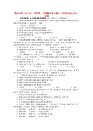 陕西省兴平市秦岭2010-2011学年高二政治上学期期中考试（无答案） 文 新人教版 