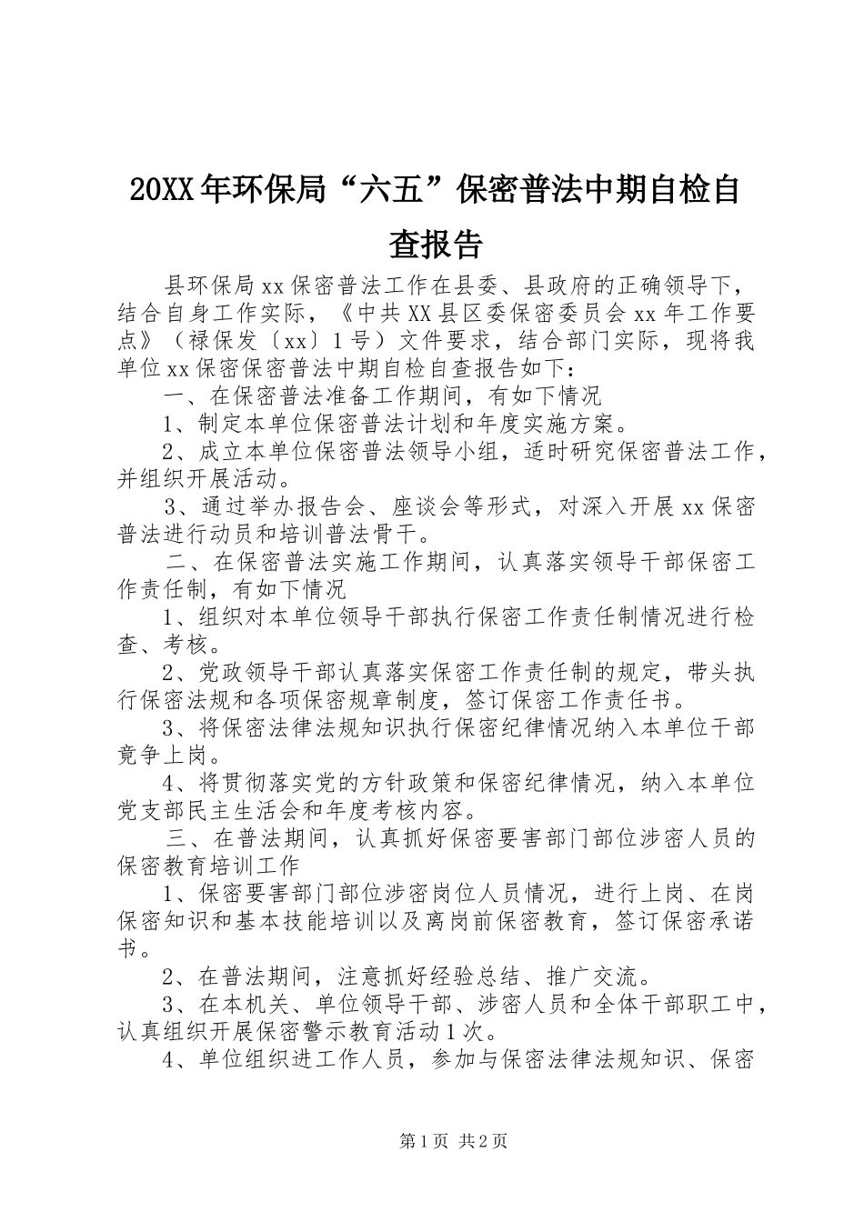 20XX年环保局“六五”保密普法中期自检自查报告_第1页