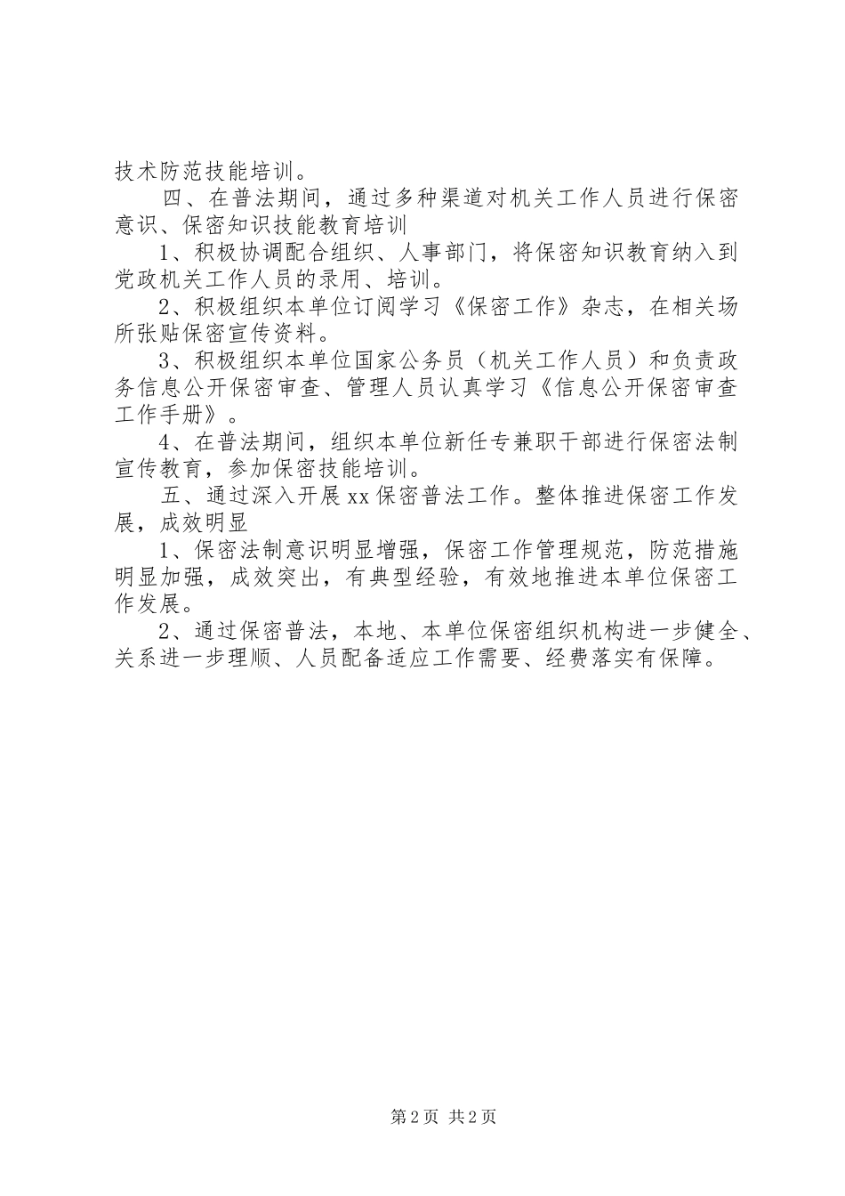 20XX年环保局“六五”保密普法中期自检自查报告_第2页