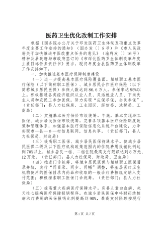 医药卫生优化改制工作安排