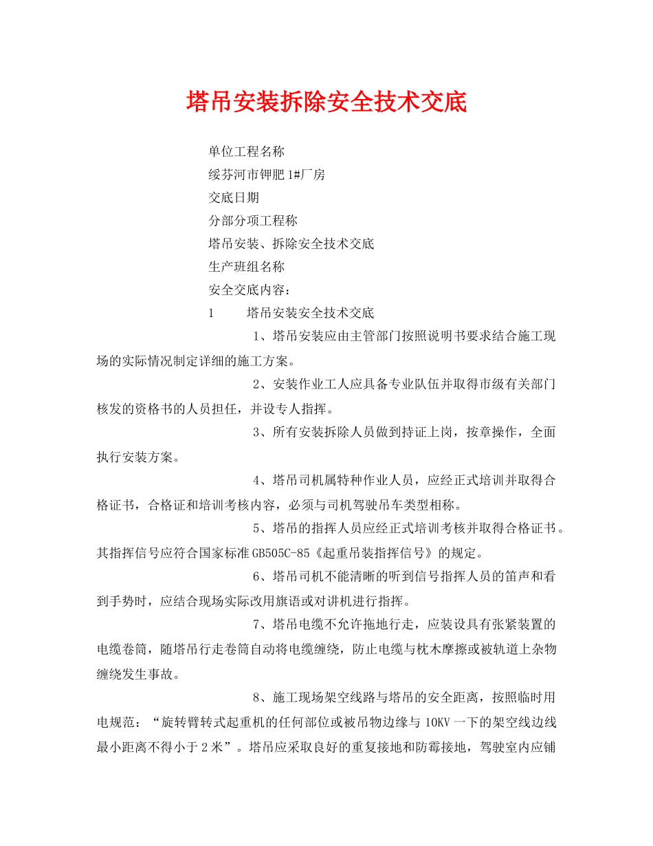 《管理资料-技术交底》之塔吊安装拆除安全技术交底 _第1页