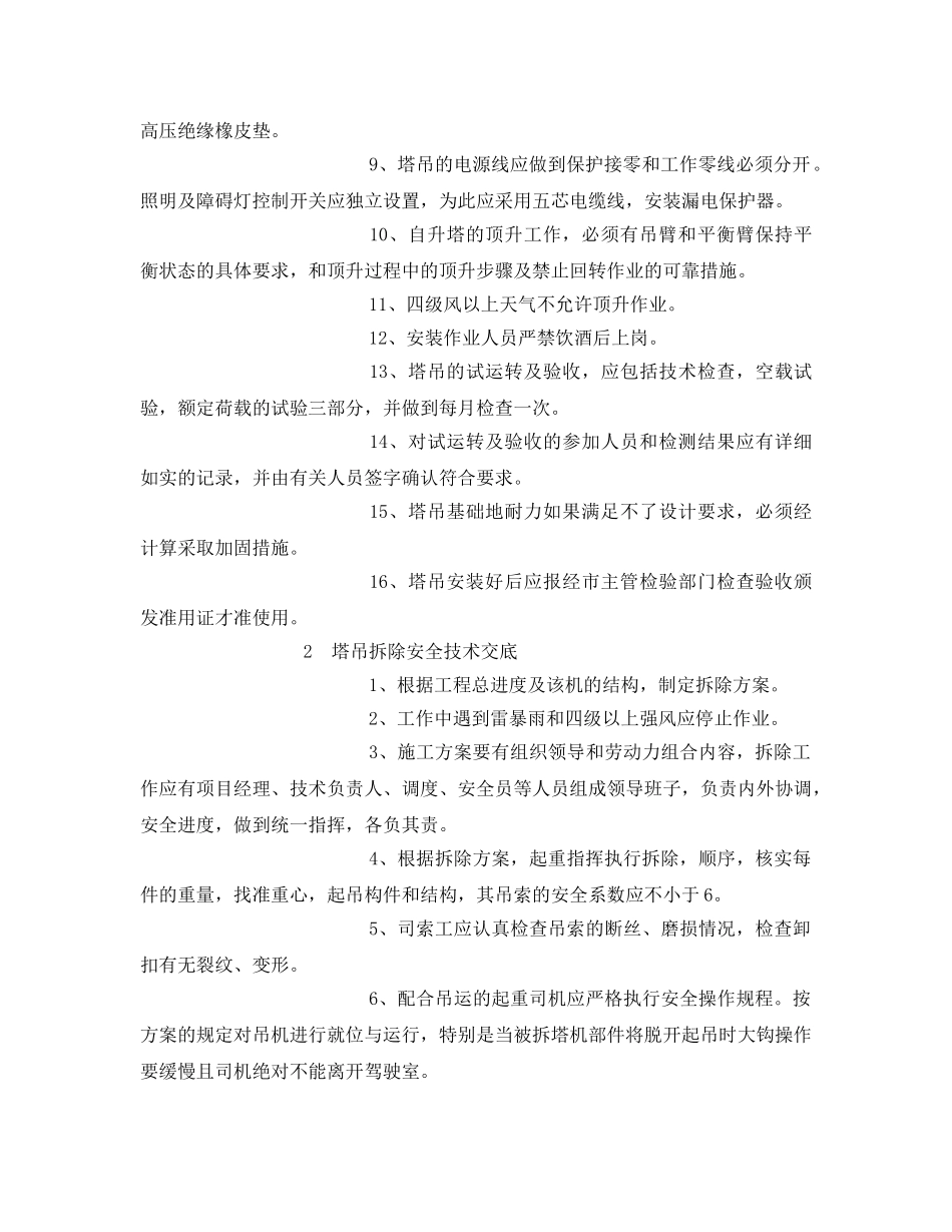 《管理资料-技术交底》之塔吊安装拆除安全技术交底 _第2页