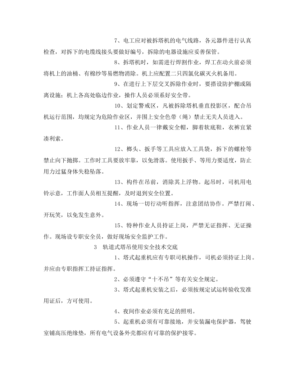 《管理资料-技术交底》之塔吊安装拆除安全技术交底 _第3页