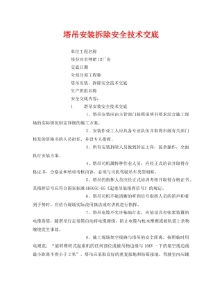 《管理资料-技术交底》之塔吊安装拆除安全技术交底 