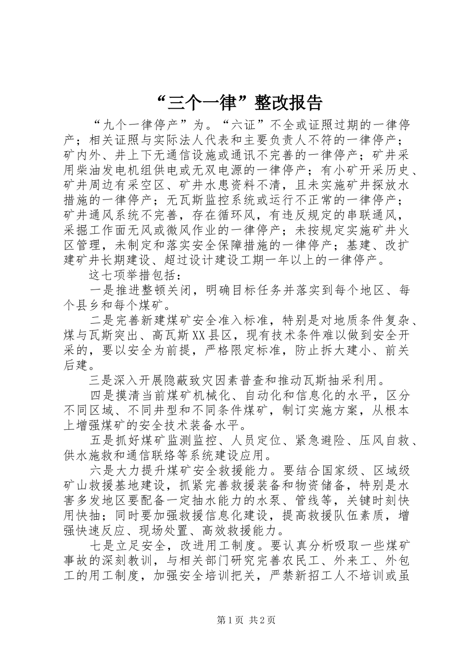 “三个一律”整改报告 _第1页