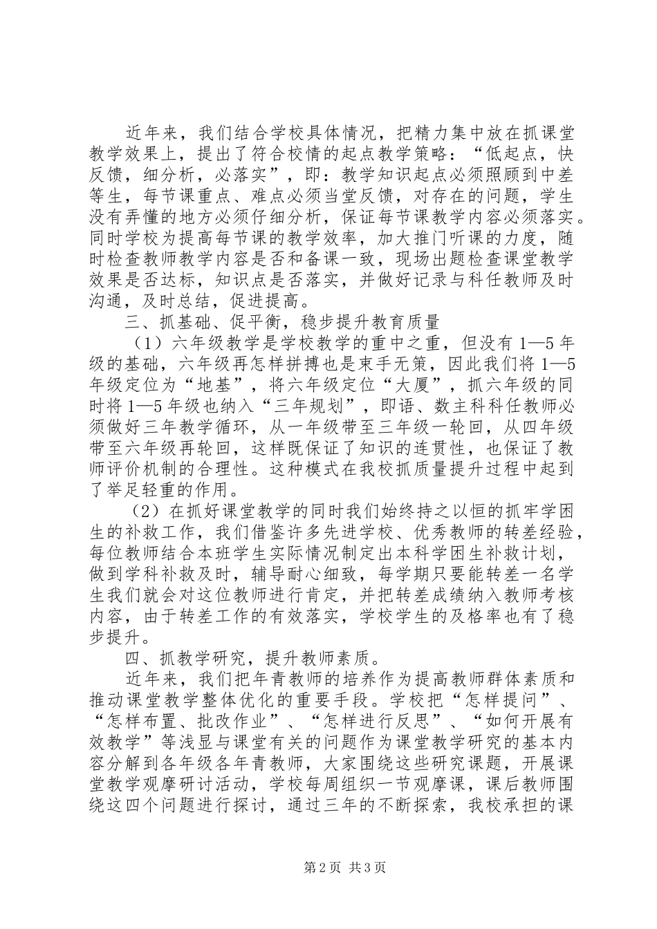 小学科学规划管理交流材料_第2页