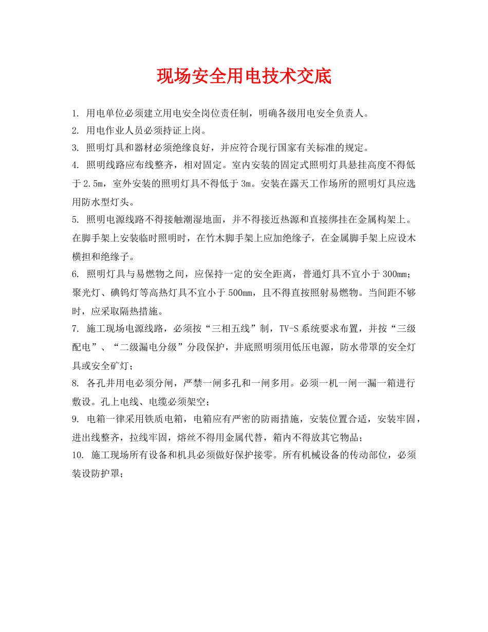 《管理资料-技术交底》之现场安全用电技术交底 _第1页