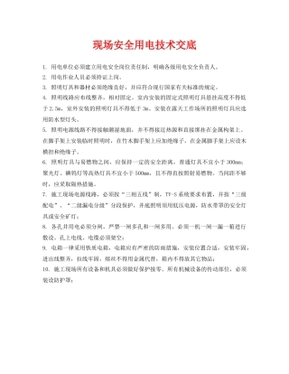 《管理资料-技术交底》之现场安全用电技术交底 