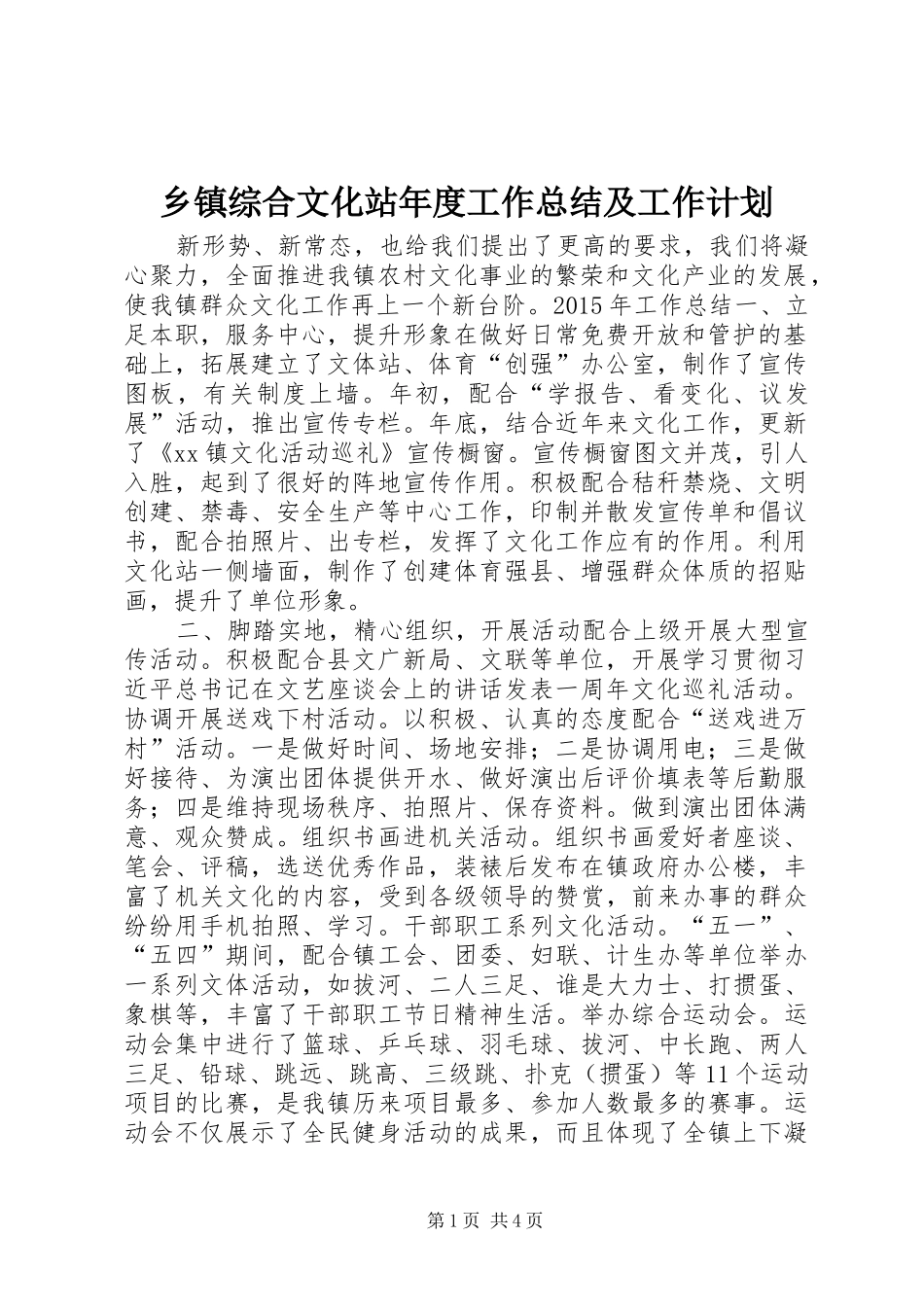 乡镇综合文化站年度工作总结及工作计划_第1页