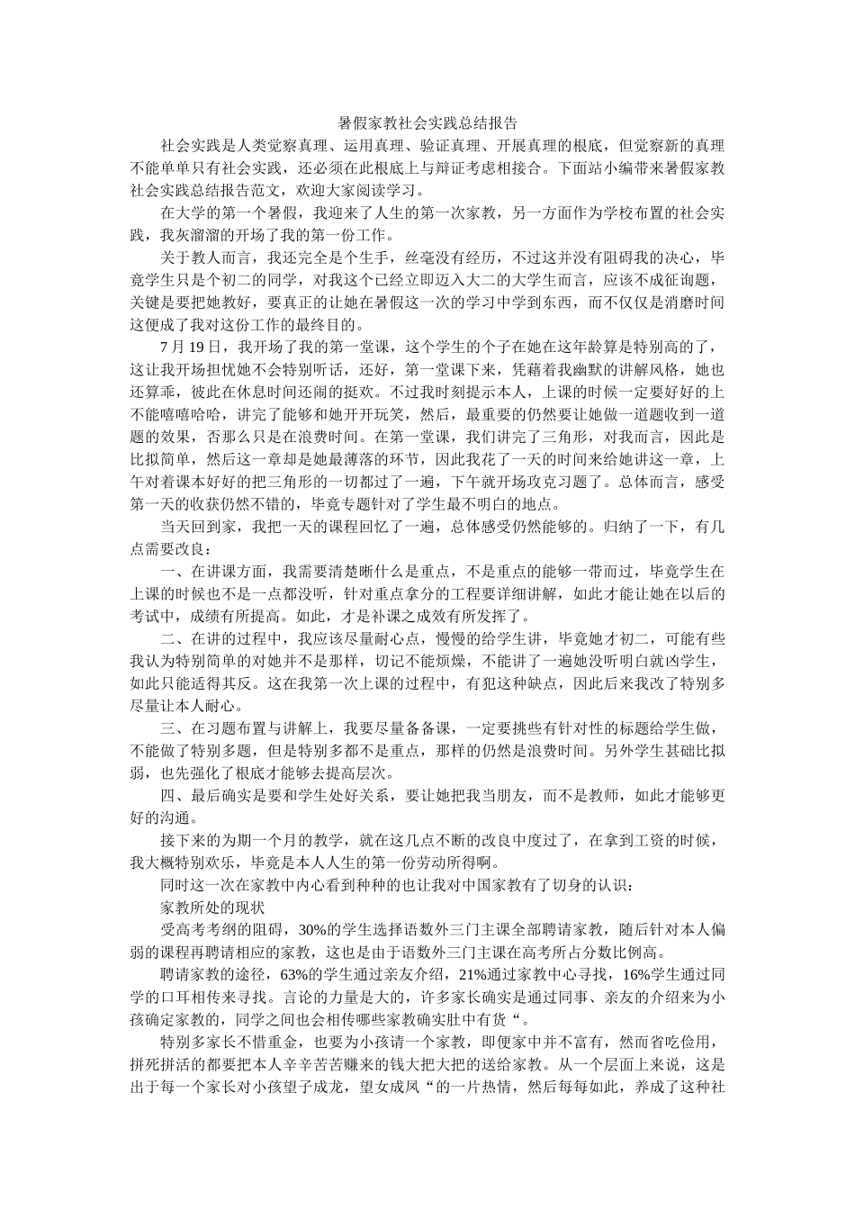暑假家教社会实践总结报告 _第1页