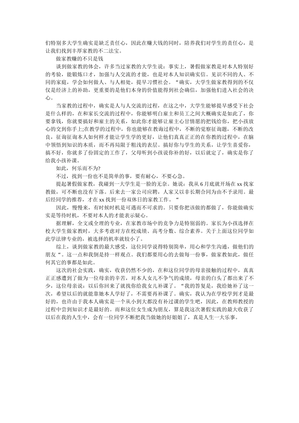 暑假家教社会实践总结报告 _第3页