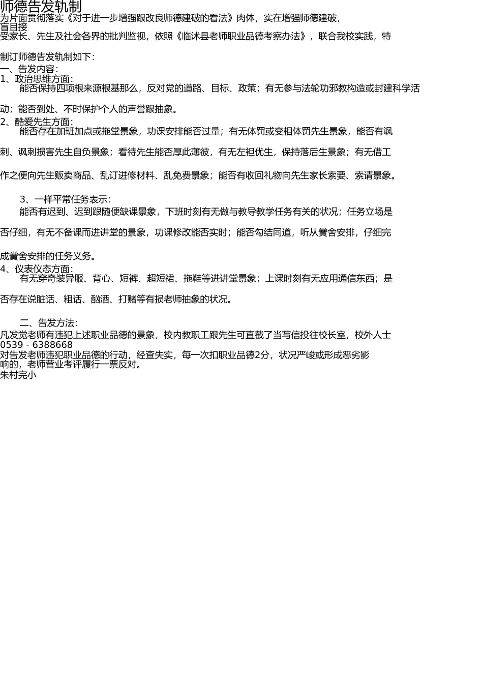 师德师风举报制度 _第1页