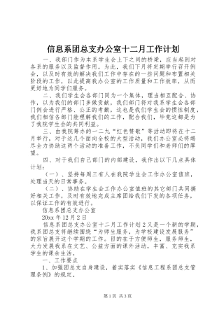 信息系团总支办公室十二月工作计划
