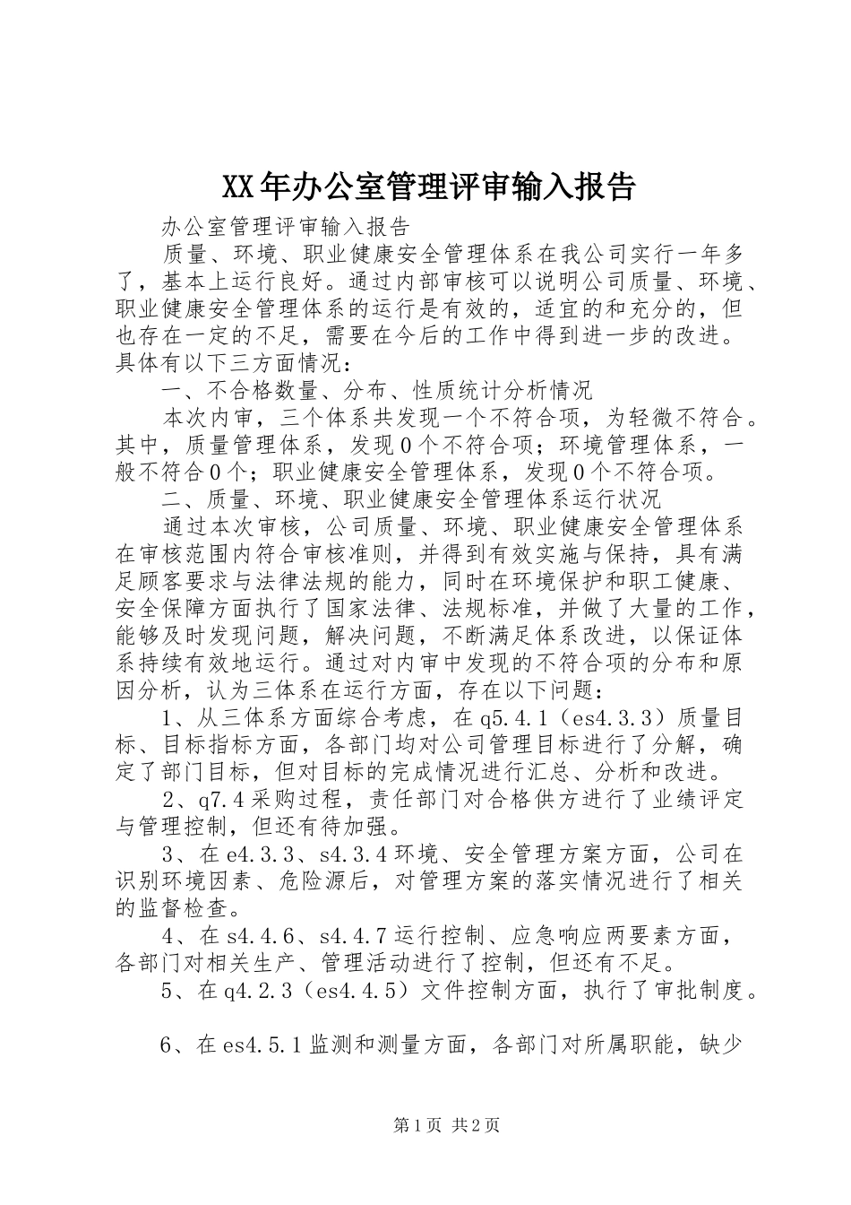 XX年办公室管理评审输入报告 _第1页