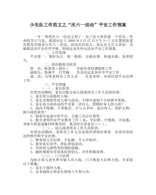 少先队工作范文“庆六一活动”安全工作预案 