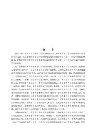 试谈销售人员的薪酬设计