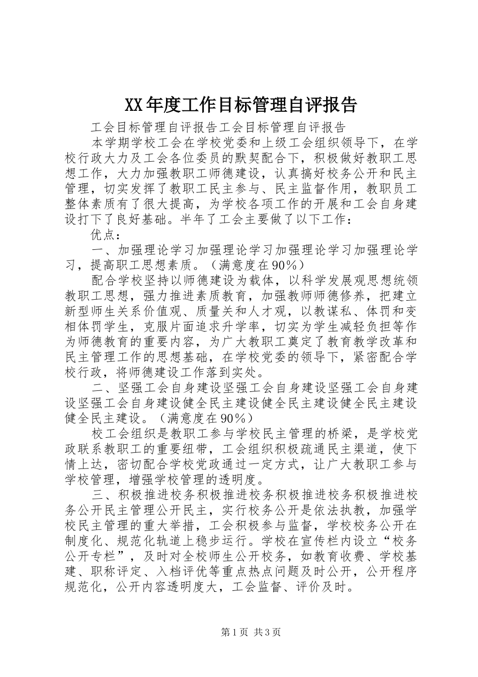 XX年度工作目标管理自评报告 _第1页