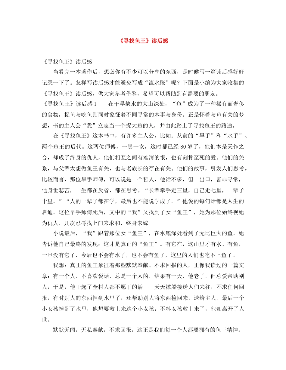《寻找鱼王》读后感 _第1页