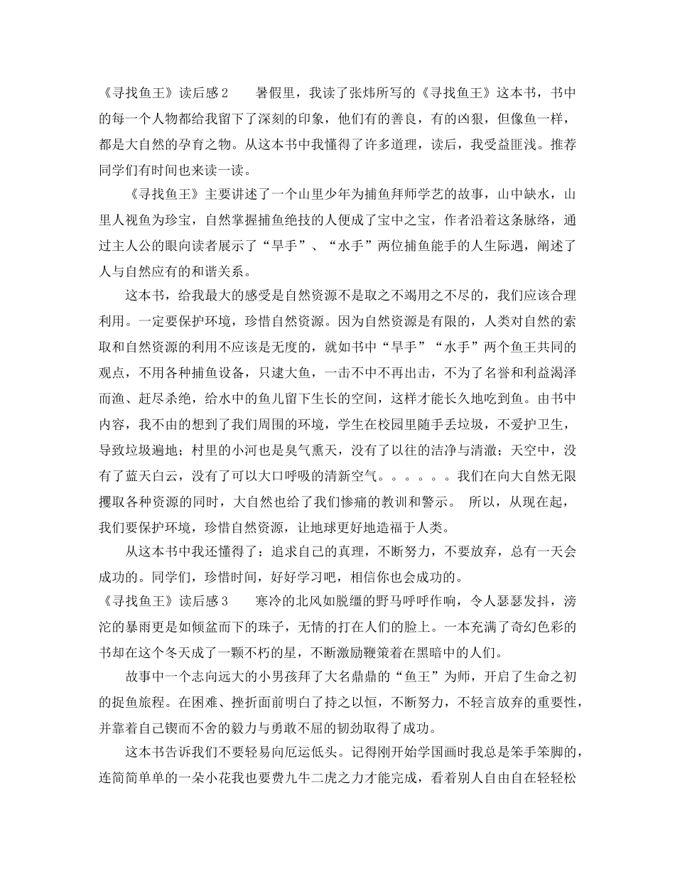 《寻找鱼王》读后感 _第2页