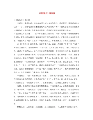 《寻找鱼王》读后感 