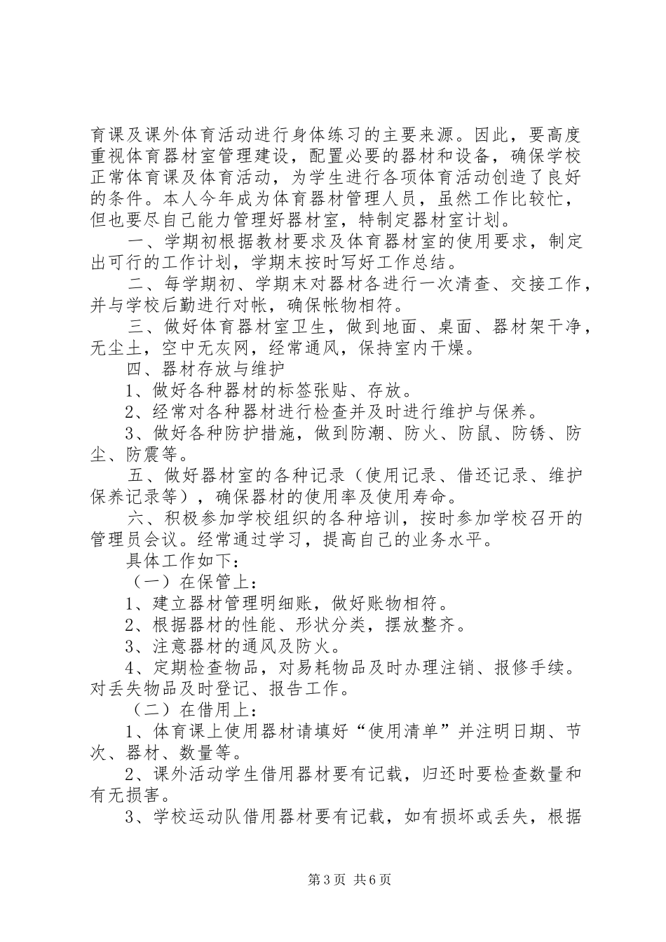 学校体育器材室工作计划_第3页