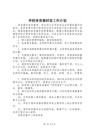 学校体育器材室工作计划