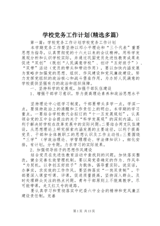 学校党务工作计划(精选多篇)