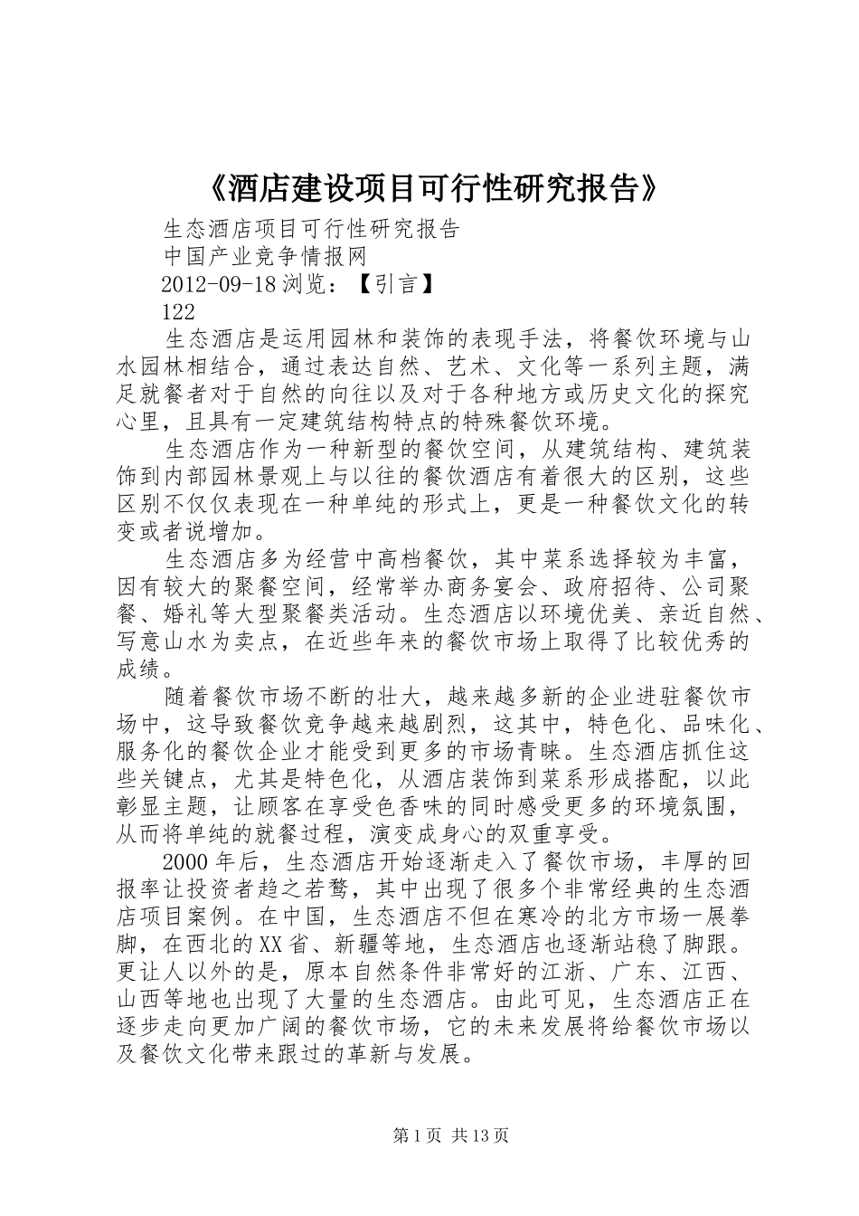 《酒店建设项目可行性研究报告》 _第1页
