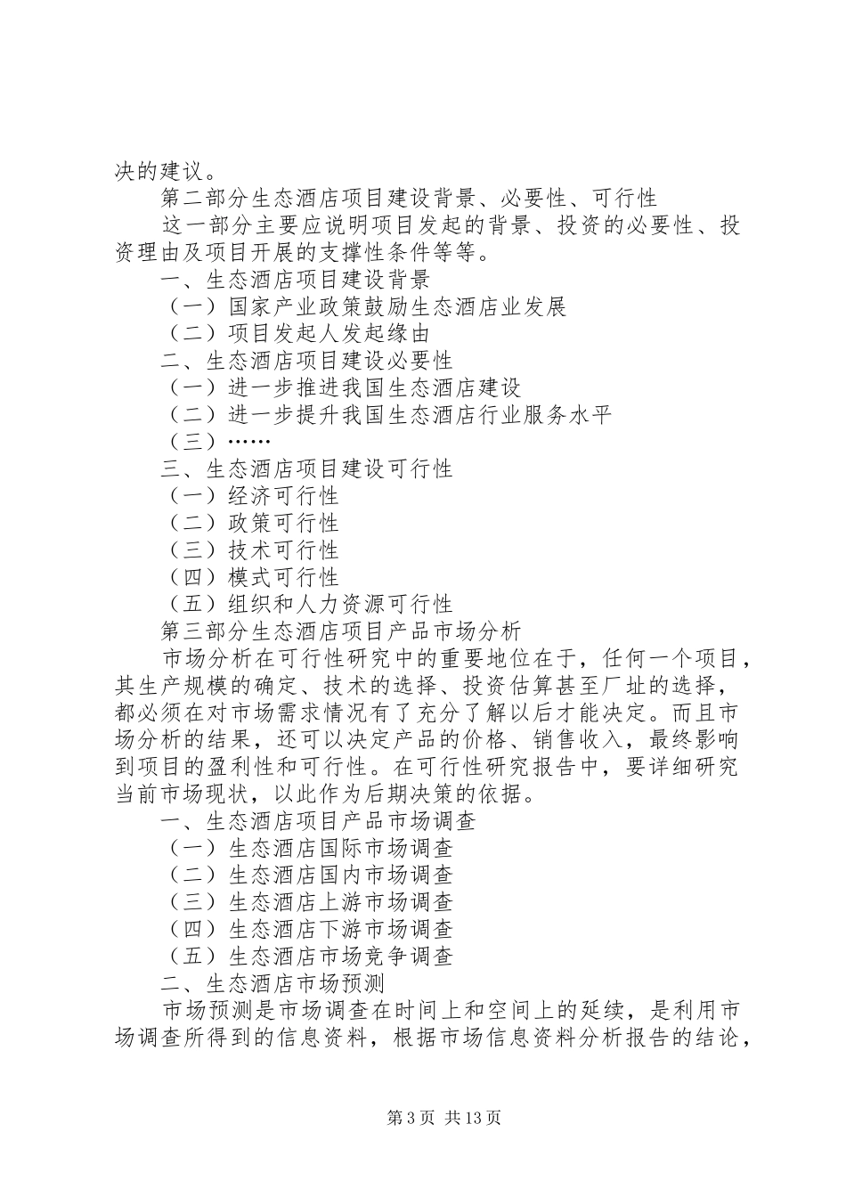 《酒店建设项目可行性研究报告》 _第3页