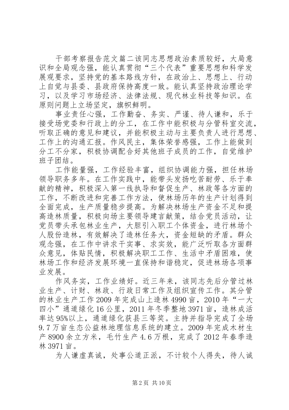 【干部考察报告范文20篇】干部考察报告范文个人考察报告_第2页