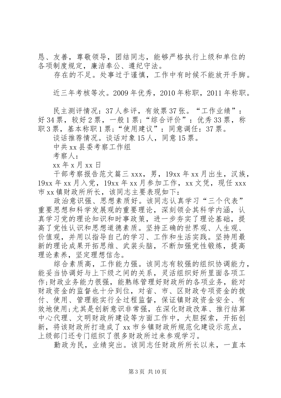 【干部考察报告范文20篇】干部考察报告范文个人考察报告_第3页