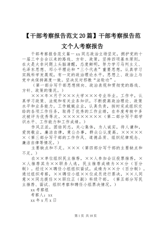 【干部考察报告范文20篇】干部考察报告范文个人考察报告