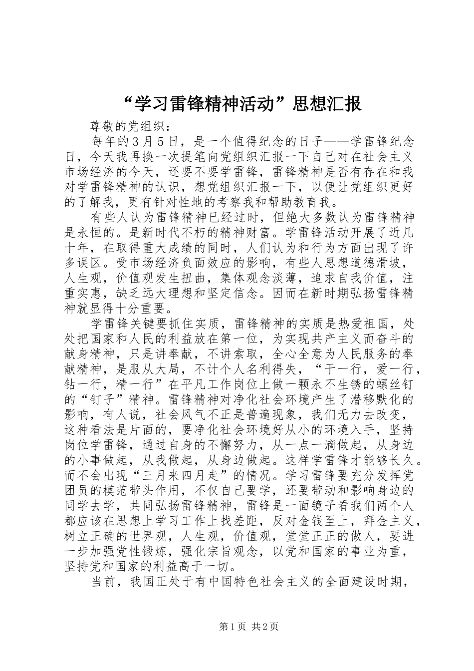 “学习雷锋精神活动”思想汇报 _第1页