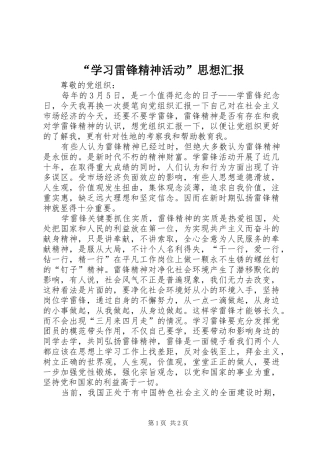 “学习雷锋精神活动”思想汇报 
