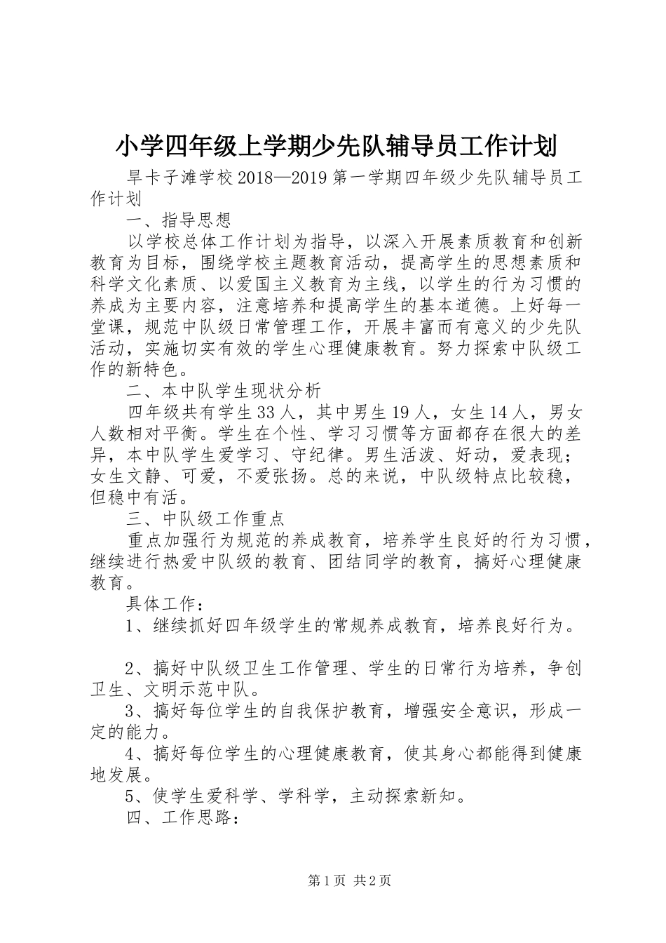 小学四年级上学期少先队辅导员工作计划_第1页