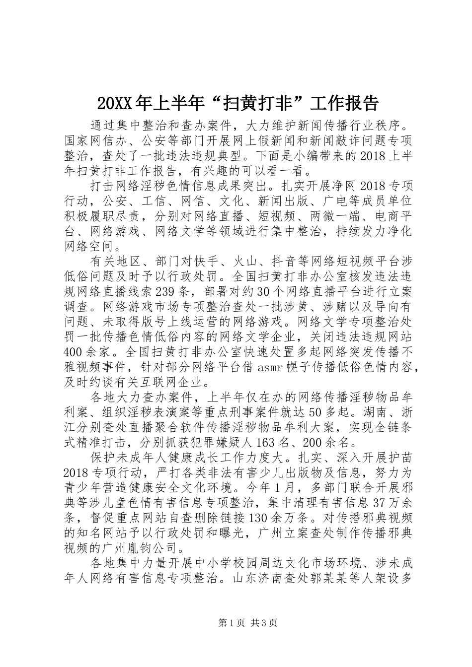 20XX年上半年“扫黄打非”工作报告_第1页