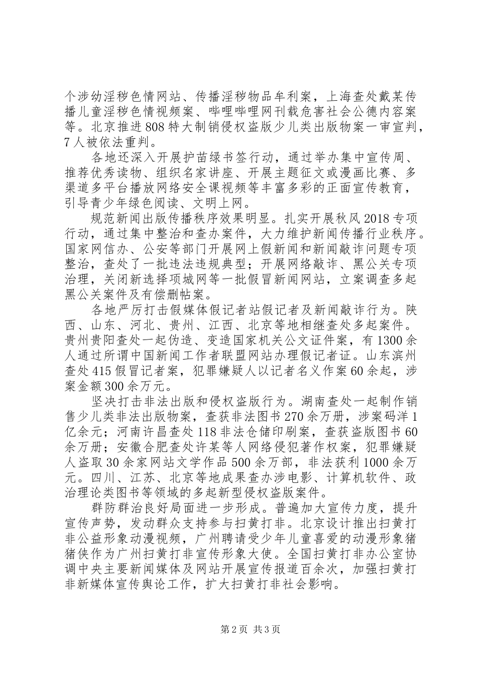 20XX年上半年“扫黄打非”工作报告_第2页