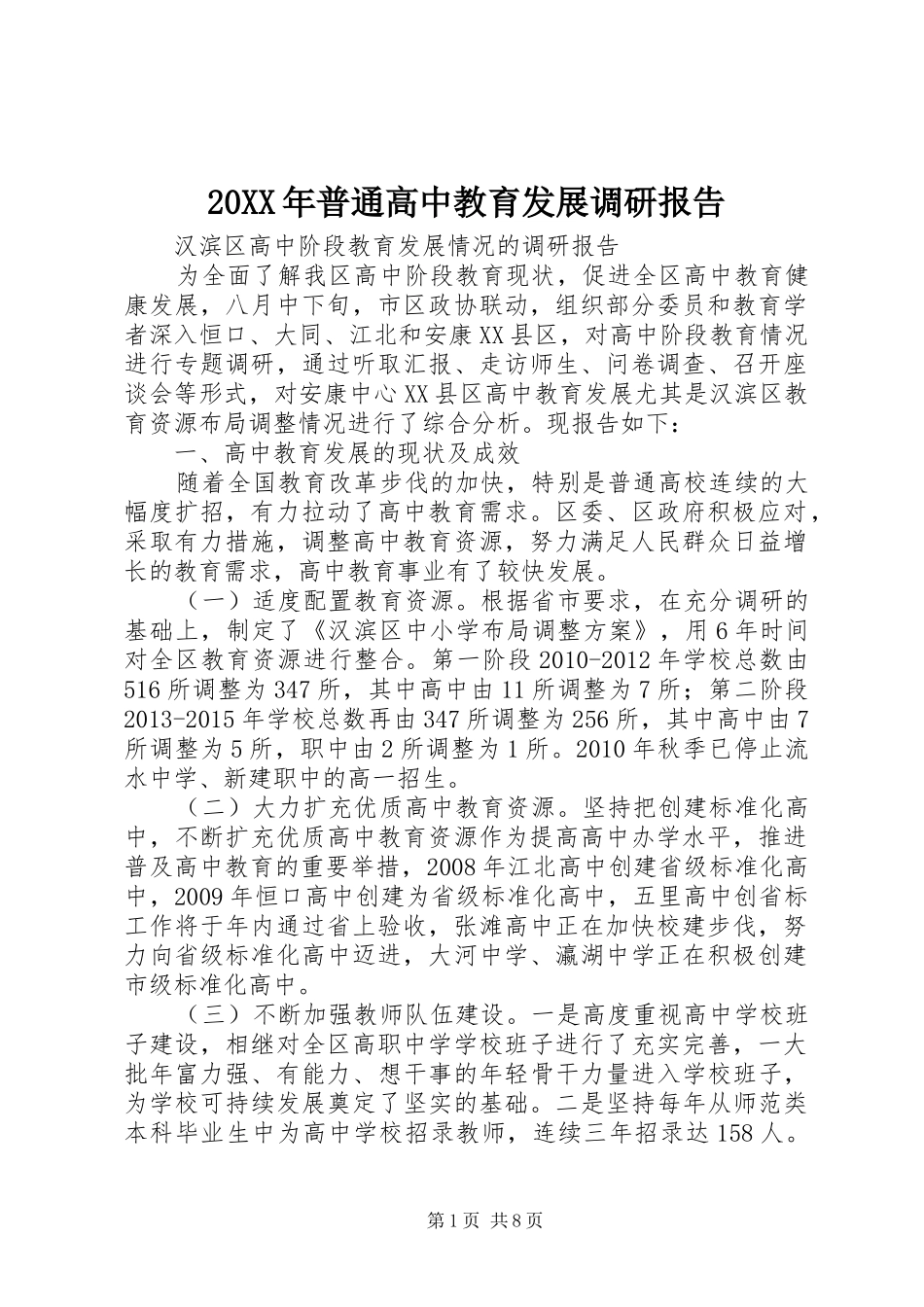 20XX年普通高中教育发展调研报告 (3)_第1页