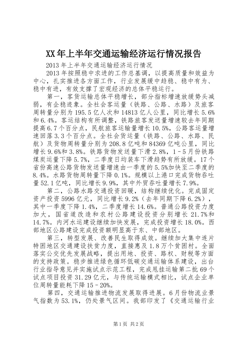 XX年上半年交通运输经济运行情况报告 _第1页