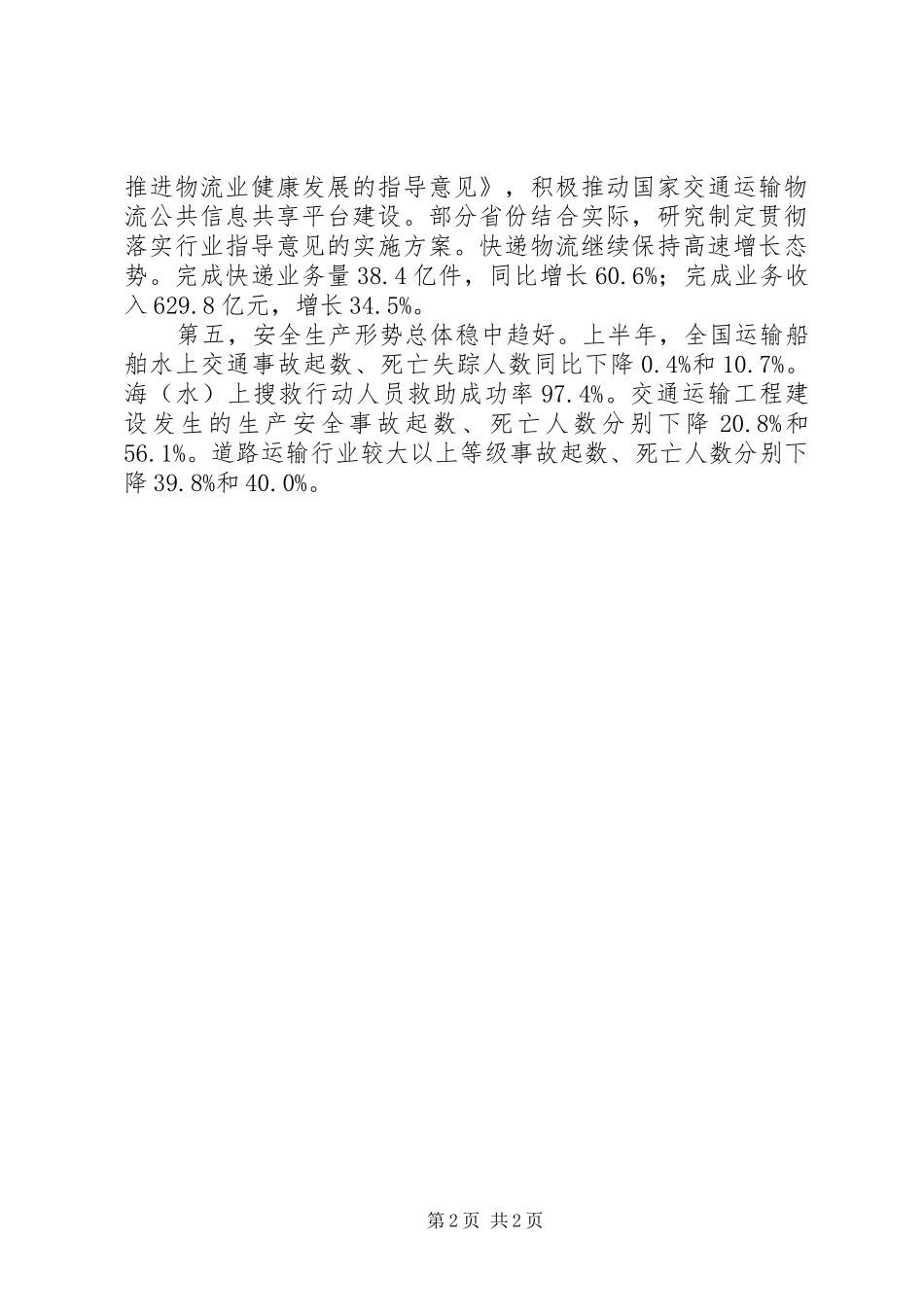 XX年上半年交通运输经济运行情况报告 _第2页