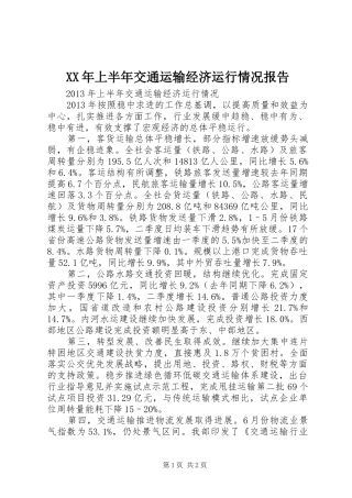 XX年上半年交通运输经济运行情况报告 