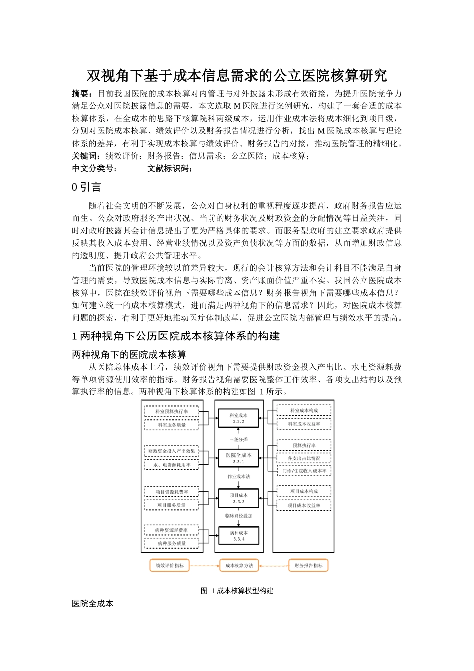 nghuang_双视角下基于成本信息需求的公立医院核算研究 _第1页