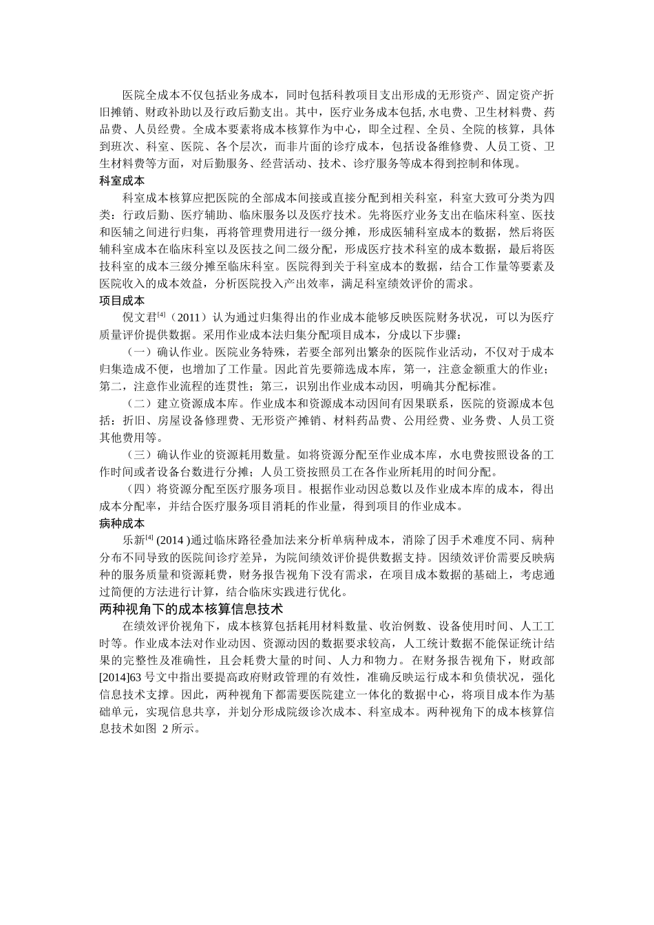 nghuang_双视角下基于成本信息需求的公立医院核算研究 _第2页
