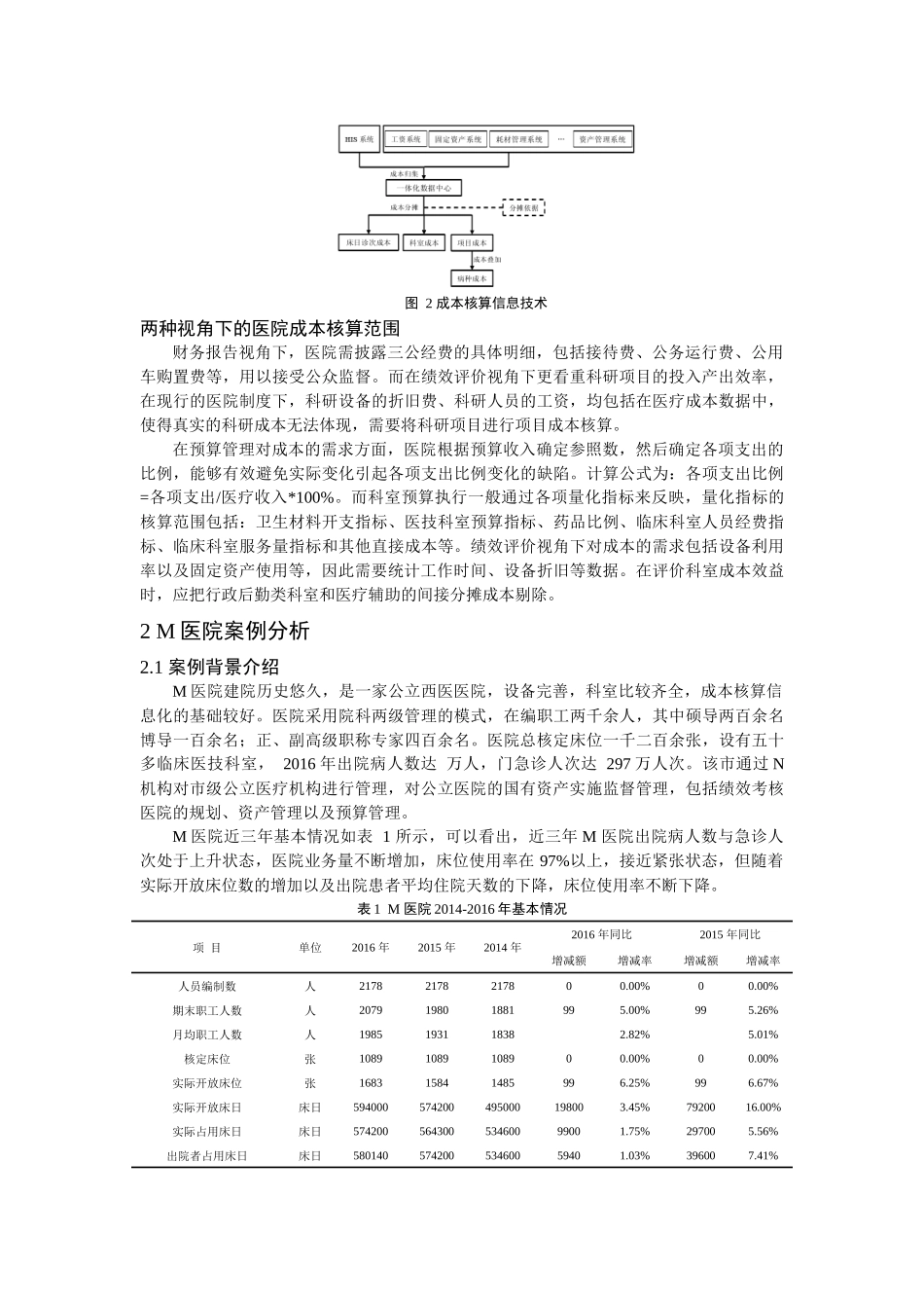 nghuang_双视角下基于成本信息需求的公立医院核算研究 _第3页