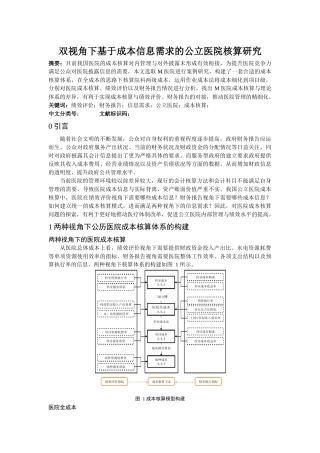 nghuang_双视角下基于成本信息需求的公立医院核算研究 