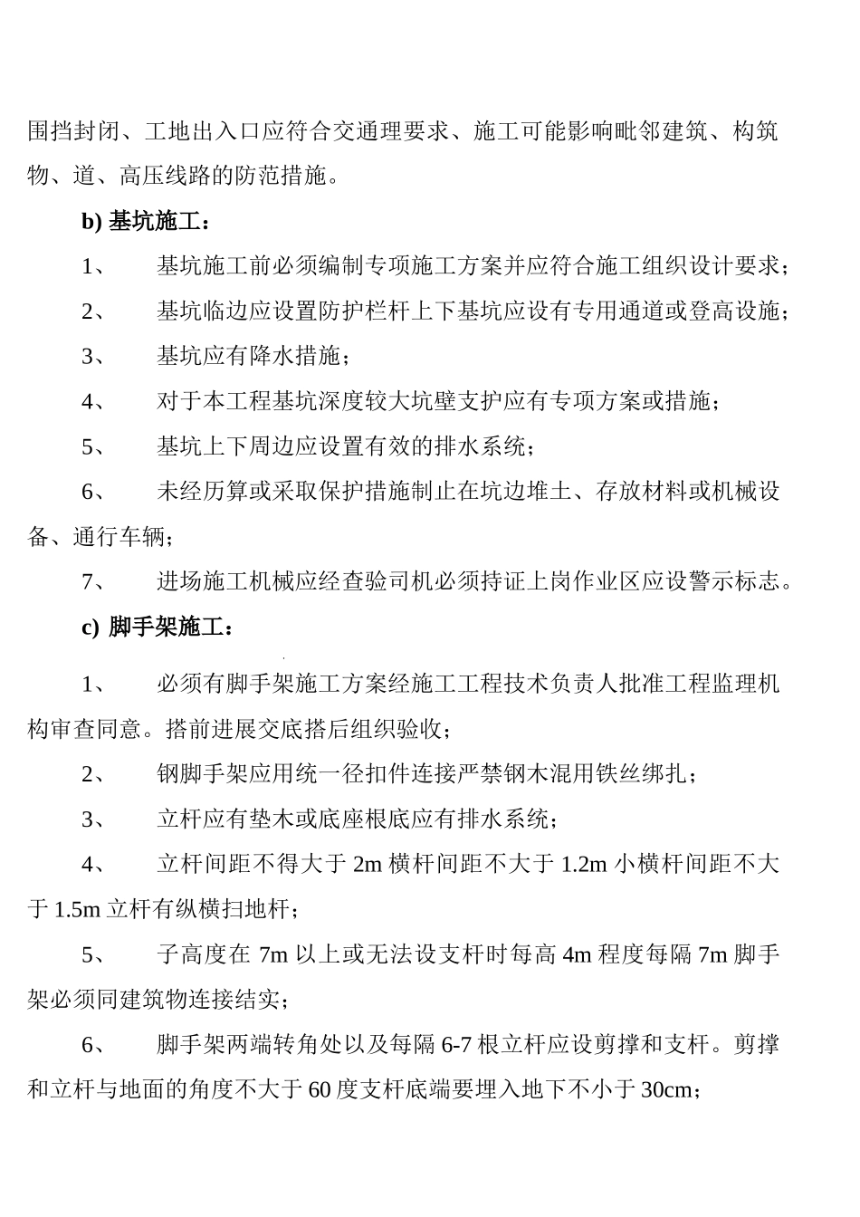 某科技园住宅楼安全监理细则_第3页