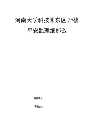 某科技园住宅楼安全监理细则