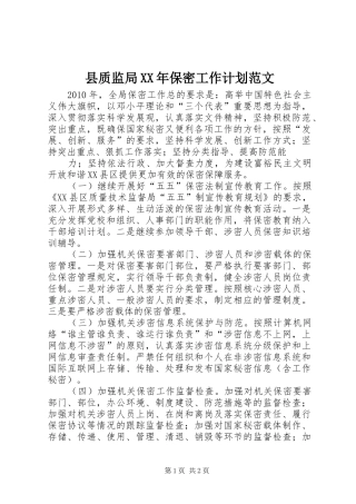 县质监局XX年保密工作计划范文