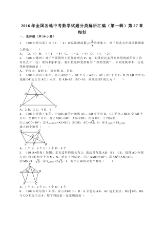 2016年中考数学试题分类解析汇编（第一辑）（29份）19 